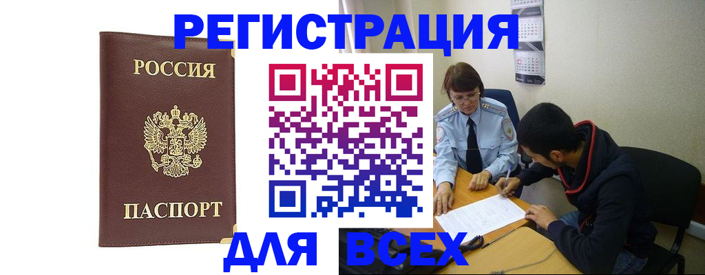 прописка для работы в Бердске