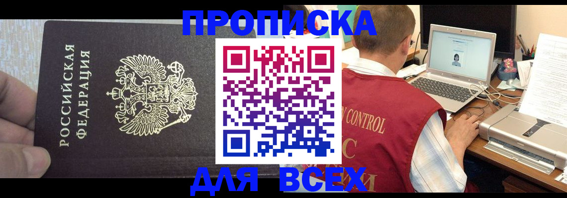 прописка поиск в Бердске