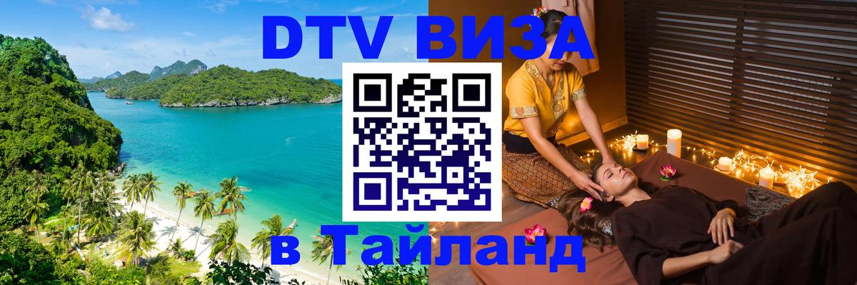 Visa в Таиланд Visa в Таиланд