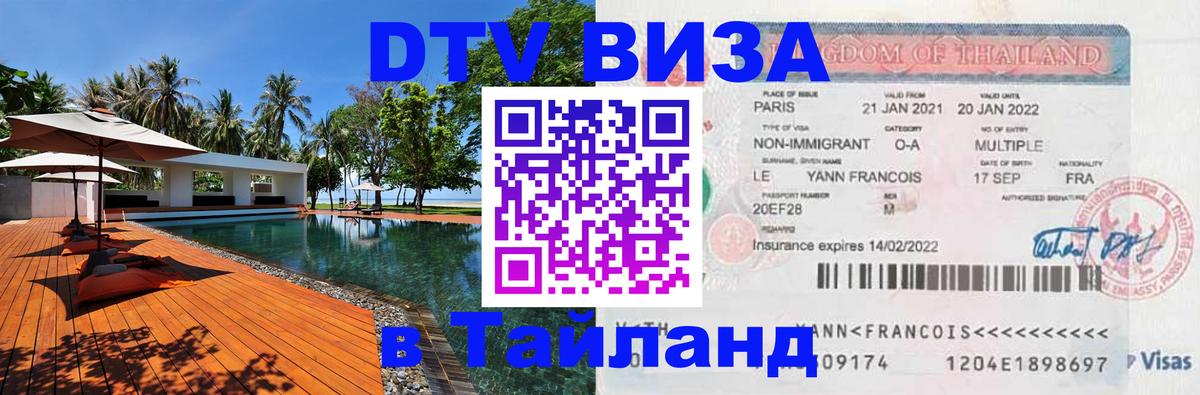 DTV Visa Thailand — прайс и условия, виза без дополнительных документов - 
