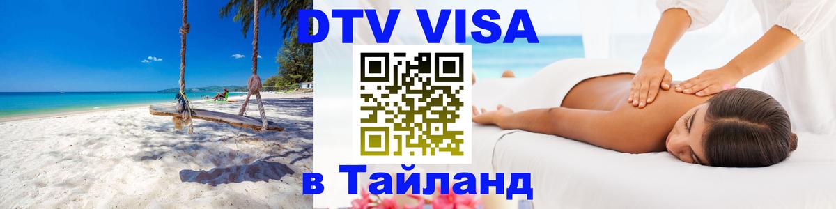 Виза ДТВ на 5 лет в Тайланд 